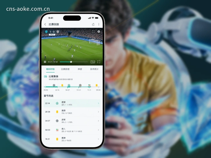 澳客 APP，热门赛事快速进入